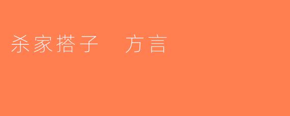 杀家搭子 方言